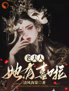 老夫人她有喜啦全本资源 云非晚宋锦程完整未删减版