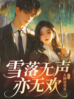 雪落无声亦无欢主角西柚林清糖顾钦洲全文精彩内容在线试读