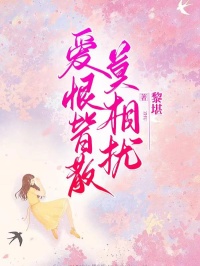 《爱恨皆散莫相扰》小说阅读 宋青时顾绵绵江心小说