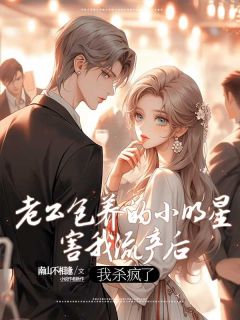 《老公包养的小明星害我流产后，我杀疯了》安知瑾陆景年林芊芊大结局免费阅读