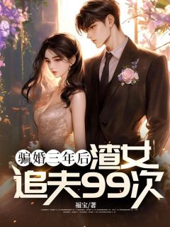 主角是季怀洲颜瑾宁的小说 《骗婚三年后，渣女追夫99次》 全文精彩试读