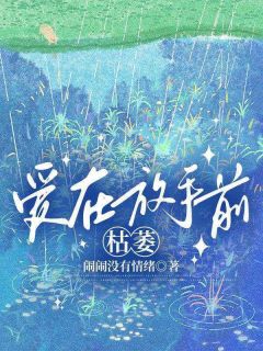 爱在放手前枯萎闹闹没有情绪 爱在放手前枯萎在线阅读