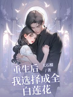 主角是简岑赵弘野的小说 《重生后我选择成全白莲花》 全文免费阅读
