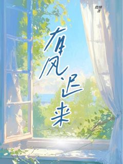 《有风迟来》大结局免费试读 《有风迟来》最新章节目录