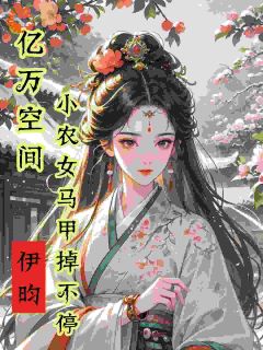《亿万空间，小农女马甲掉不停》小说章节目录免费试读 秦染君辞小说全文