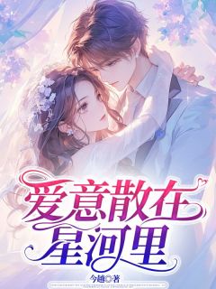 《爱意散在星河里》完结版精彩阅读 《爱意散在星河里》最新章节目录