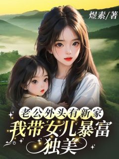 楚瑶陆振轩阅读_楚瑶陆振轩《老公外头有新家，我带女儿暴富独美》