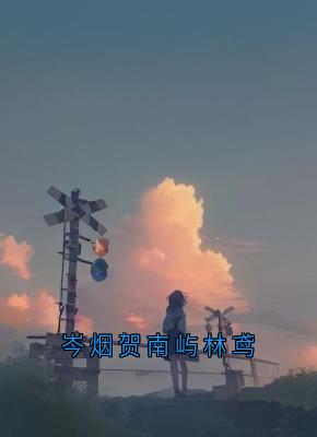 《岑烟贺南屿林鸢》小说免费阅读 《岑烟贺南屿林鸢》最新章节列表