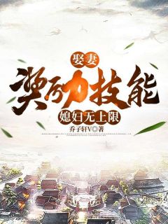 《娶妻奖励技能，媳妇无上限》小说全文在线阅读 陆川苏阮白司雨小说全文