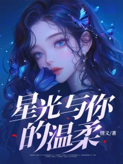 《星光与你的温柔》林若曦顾言章节免费试读 林若曦顾言是什么小说