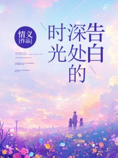 时光深处的告白林瑶陆琛 时光深处的告白小说免费阅读