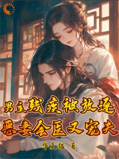男主残疾被放逐？恶妻会医又宠夫(夏浅谢凉)全文完结免费试读精彩章节