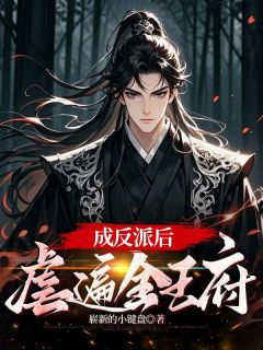 《成反派后，虐遍全王府》秦轩秦昊章节在线阅读