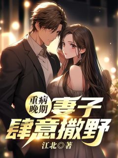 重病晚期：妻子肆意撒野张楚秦洛水小说全文章节阅读 重病晚期：妻子肆意撒野免费精彩章节