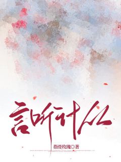 主角是文予娅江彻钟暮烟的小说 《言听计从》 全文在线阅读