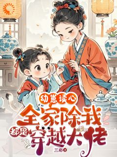 幼崽读心：全家除我都是穿越大佬完整全文阅读 姜黛白添卷卷小说结局无删节