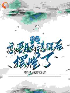 快穿恋爱脑清醒后摆烂了快穿恋爱脑清醒后摆烂了小说 时安胤禟在线阅读