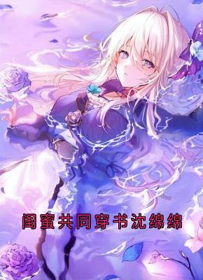 闺蜜共同穿书沈绵绵方云顾泊川沈绵绵小说结局精彩章节全文