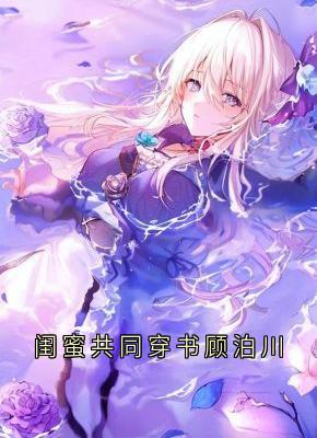 方云顾泊川沈绵绵by方云 闺蜜共同穿书顾泊川免费完整版