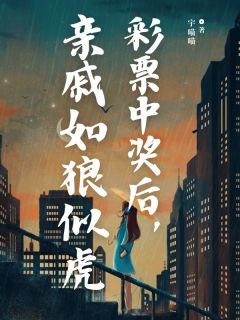《彩票中奖后，亲戚如狼似虎》小说免费阅读 楚超楚成才小说大结局在线阅读