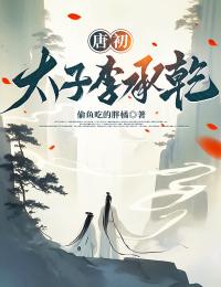 唐初：太子李承乾完整版小说在线阅读地址 主角李承乾李世民