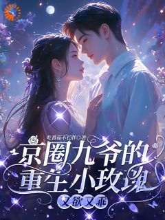 重生后，九爷他甘愿当工具人孟明萱严漠九 重生后，九爷他甘愿当工具人免费阅读