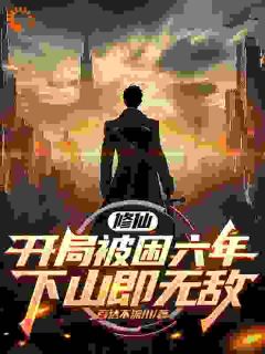 《修仙：开局被困六年，下山即无敌》小说章节目录精彩阅读 苏辰陈可儿小说全文