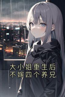 苏婉棠傅临州大结局在线阅读 《大小姐重生后不嫁四个养兄》免费阅读