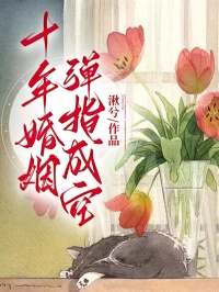 《婚姻弹指成空后续》谢云川姜琳宋嫣然完结版免费阅读