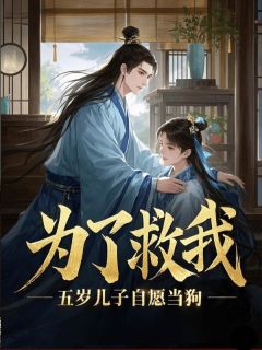 《为了救我，五岁儿子自愿当狗》小说章节列表免费阅读 杜子峰萧明烨林嫣然小说全文