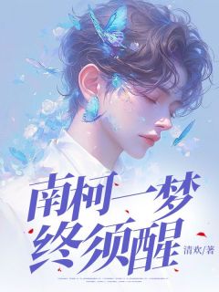 《南柯一梦，终须醒》小说全文免费试读 《南柯一梦，终须醒》最新章节列表