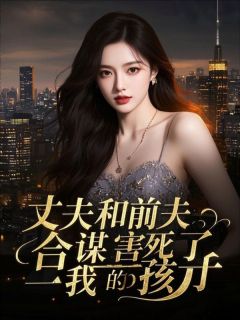 《丈夫和前夫合谋害死了我的孩子》小说章节精彩试读 沈墨白宋云笙小说全文