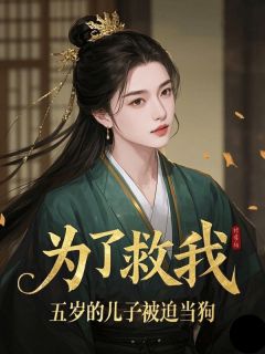 为了救我，五岁的儿子被迫当狗宋淑冉萧明烨萧陌城 宋淑冉萧明烨萧陌城小说阅读