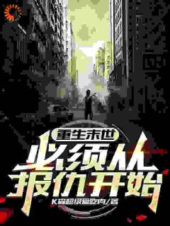 主角是陈灿叶雪儿的小说 《重生末世，必须从报仇开始》 全文免费试读