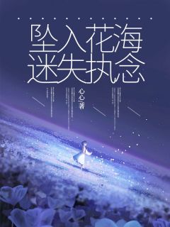 《坠入花海迷失执念》夏若兮傅星涵林幽幽章节列表免费阅读