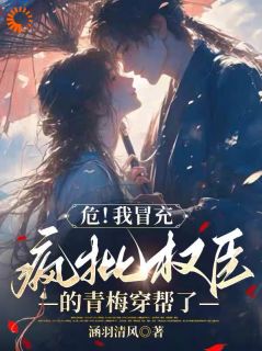 《危！我冒充疯批权臣的青梅穿帮了》小说全文免费试读 林晚裴慕衍小说阅读