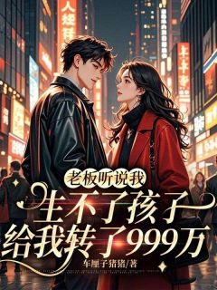 《老板听说我生不了孩子，给我转了999万》小说章节精彩阅读 陈澄秦雨恒小说阅读