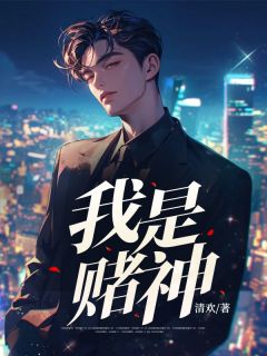 《我是赌神》浩瀚木晚舟章节免费试读
