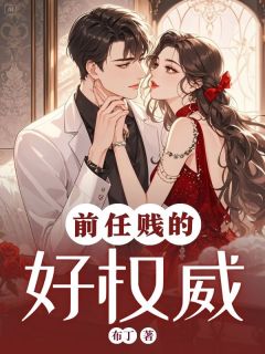 《前任贱的好权威》(林清沈悦陆景川)小说阅读by布丁