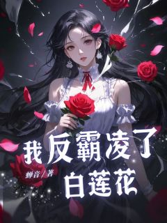 林婙林微小说 《我反霸凌了白莲花》小说全文免费试读