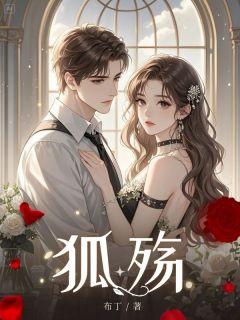 狐殇小狸陆衡顾微目录 狐殇小说阅读