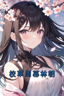校草周幕林朝主角林朝周幕全文精彩内容在线试读