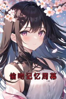 《偷吻记忆周幕》小说大结局精彩阅读 林朝周幕小说全文