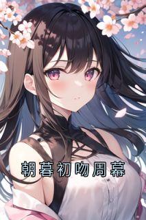 朝暮初吻周幕林朝周幕小说全文免费阅读