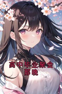 高中毕业聚会那晚林朝周幕小说精彩章节免费试读