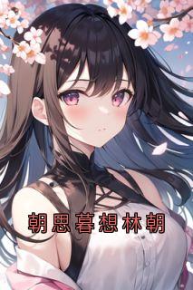 朝思暮想林朝周幕 朝思暮想林朝在线阅读