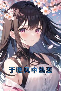 于晚风中热恋精彩章节小说目录免费试读 (林朝周幕) 大结局无弹窗