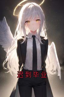 《迟到毕业》小说全文免费阅读 周幕林朝小说阅读