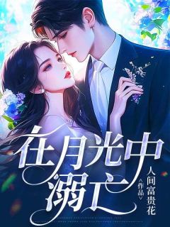 好书推荐《在月光中溺亡》周景川江若烟全文免费试读
