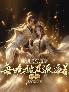 驯夫有道：每晚被反派逼着哄他小说全文在线阅读 云澜夜无溟全文完整版章节